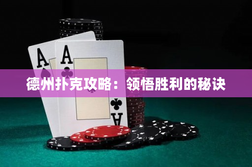 德州撲克攻略：領悟勝利的秘訣