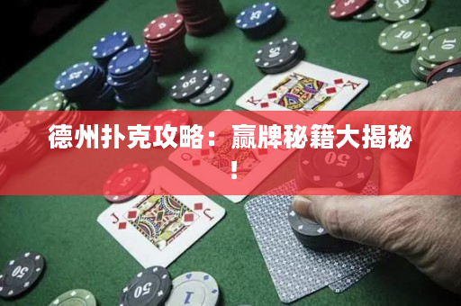德州撲克攻略：贏牌秘籍大揭秘！