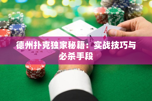 德州撲克獨家秘籍：實戰技巧與必殺手段