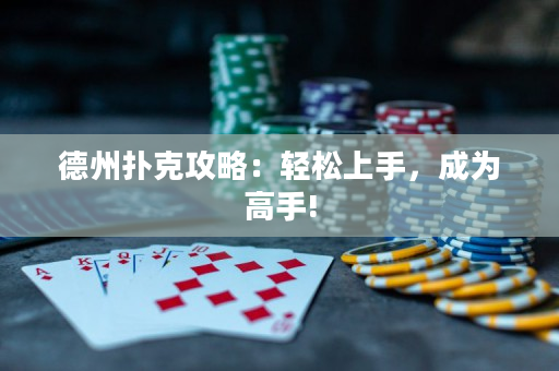 德州撲克攻略：輕松上手，成為高手!