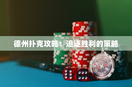 德州撲克攻略：追逐勝利的策略