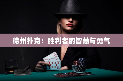德州撲克：勝利者的智慧與勇氣