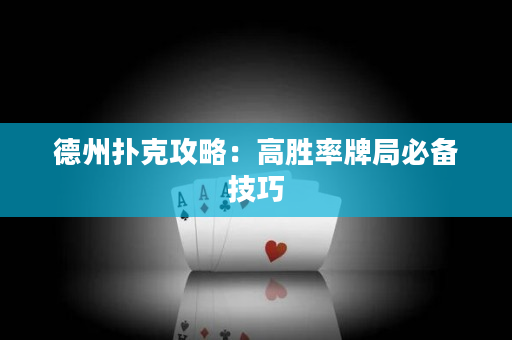 德州撲克攻略：高勝率牌局必備技巧