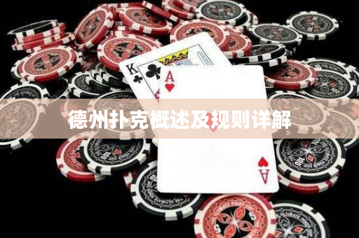 德州撲克概述及規(guī)則詳解