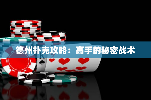 德州撲克攻略：高手的秘密戰術