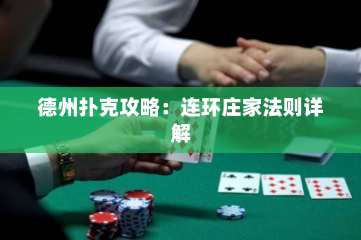 德州撲克攻略：連環(huán)莊家法則詳解