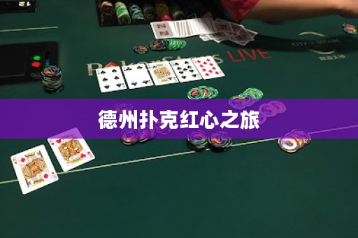 德州撲克紅心之旅