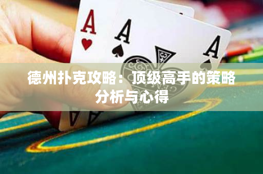 德州撲克攻略：頂級(jí)高手的策略分析與心得