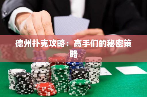 德州撲克攻略：高手們的秘密策略