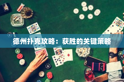 德州撲克攻略：獲勝的關鍵策略