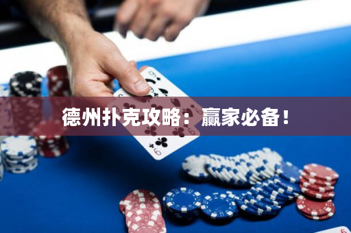 德州撲克攻略：贏家必備！
