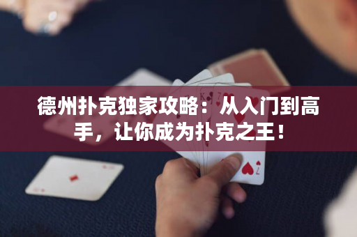 德州撲克獨家攻略：從入門到高手，讓你成為撲克之王！