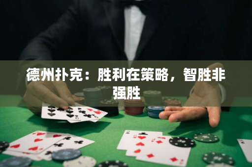 德州撲克：勝利在策略，智勝非強(qiáng)勝
