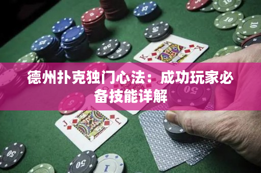 德州撲克獨門心法：成功玩家必備技能詳解