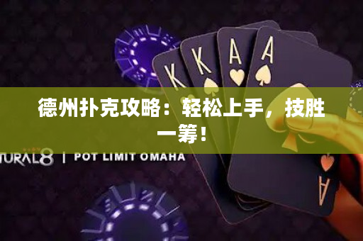 德州撲克攻略：輕松上手，技勝一籌！