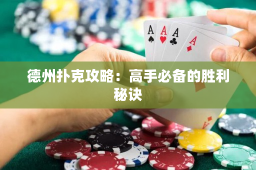 德州撲克攻略：高手必備的勝利秘訣