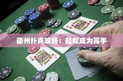 德州撲克攻略：輕松成為高手