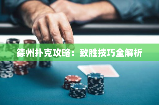 德州撲克攻略:致勝技巧全解析 德州撲克攻略:致勝技巧全解析