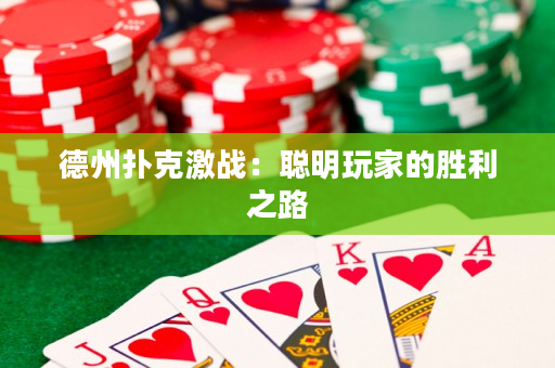 德州撲克激戰(zhàn)：聰明玩家的勝利之路