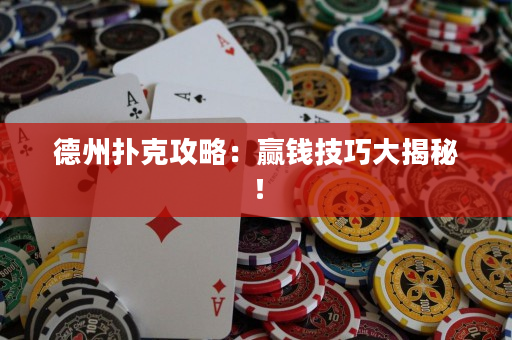 德州撲克攻略：贏錢技巧大揭秘！