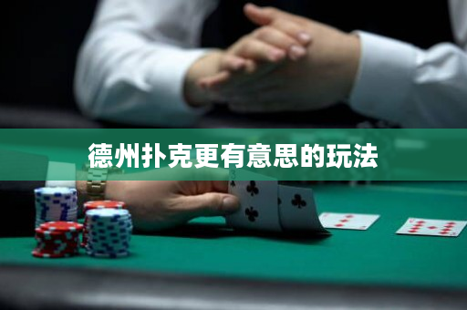 德州撲克更有意思的玩法