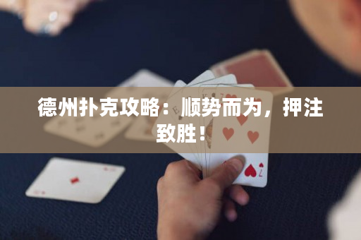 德州撲克攻略：順勢而為，押注致勝！