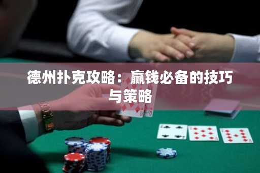 德州撲克攻略：贏錢必備的技巧與策略