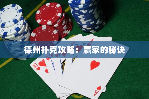 德州撲克攻略：贏家的秘訣