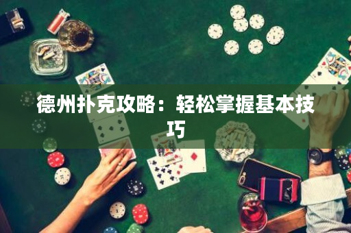 德州撲克攻略：輕松掌握基本技巧