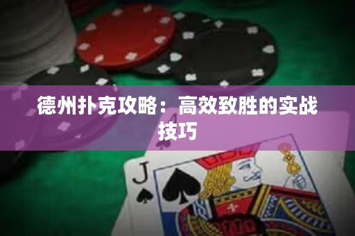 德州撲克攻略：高效致勝的實戰技巧