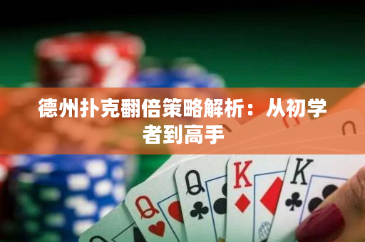 德州撲克翻倍策略解析：從初學者到高手