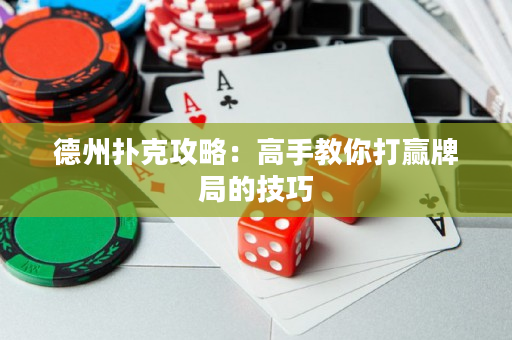 德州撲克攻略：高手教你打贏牌局的技巧