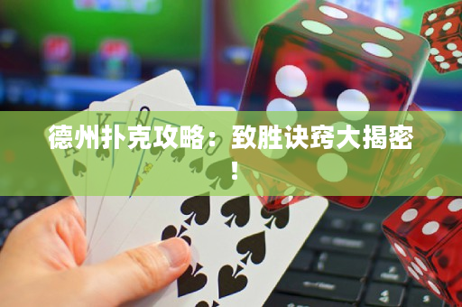 德州撲克攻略：致勝訣竅大揭密！