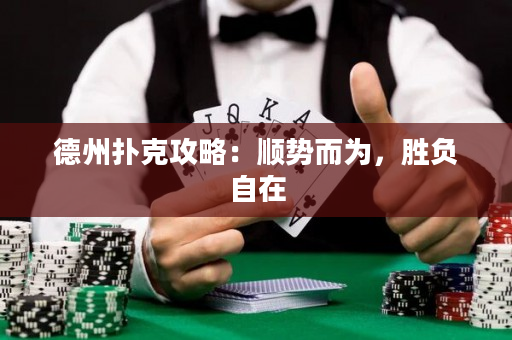 德州撲克攻略：順勢而為，勝負自在