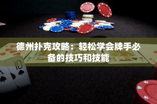德州撲克攻略：輕松學(xué)會牌手必備的技巧和技能