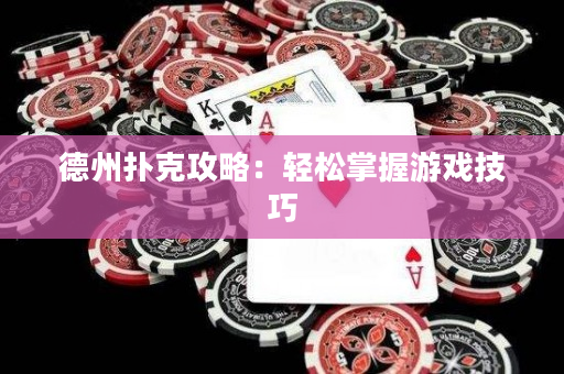 德州撲克攻略：輕松掌握游戲技巧