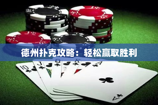 德州撲克攻略：輕松贏取勝利
