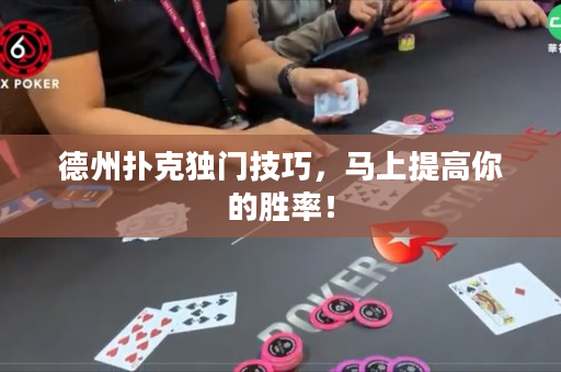 德州撲克獨門技巧，馬上提高你的勝率！