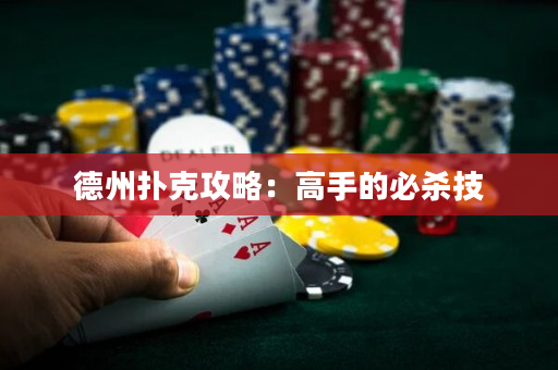德州撲克攻略：高手的必殺技