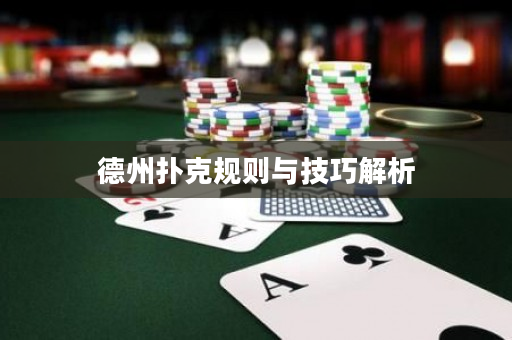 德州撲克規則與技巧解析