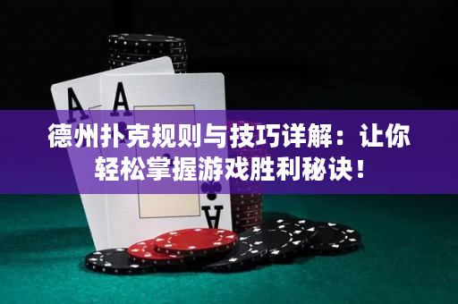 德州撲克規(guī)則與技巧詳解：讓你輕松掌握游戲勝利秘訣！