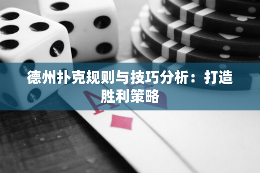 德州撲克規(guī)則與技巧分析：打造勝利策略