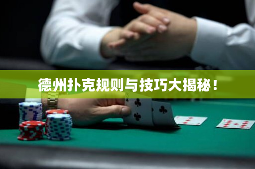 德州撲克規(guī)則與技巧大揭秘！