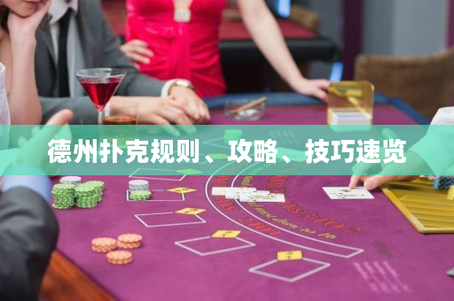 德州撲克規則、攻略、技巧速覽
