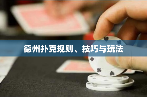 德州撲克規(guī)則、技巧與玩法
