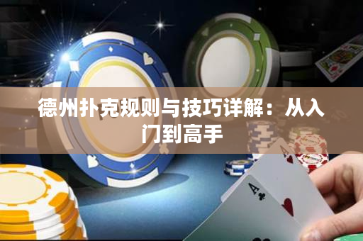 德州撲克規則與技巧詳解：從入門到高手