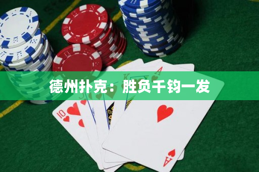 德州撲克：勝負千鈞一發