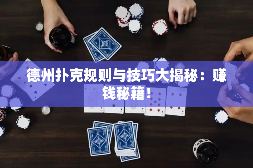 德州撲克規(guī)則與技巧大揭秘：賺錢秘籍！