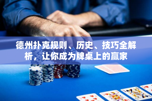 德州撲克規則、歷史、技巧全解析，讓你成為牌桌上的贏家