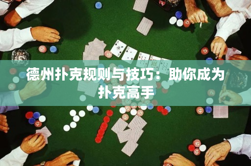 德州撲克規(guī)則與技巧：助你成為撲克高手